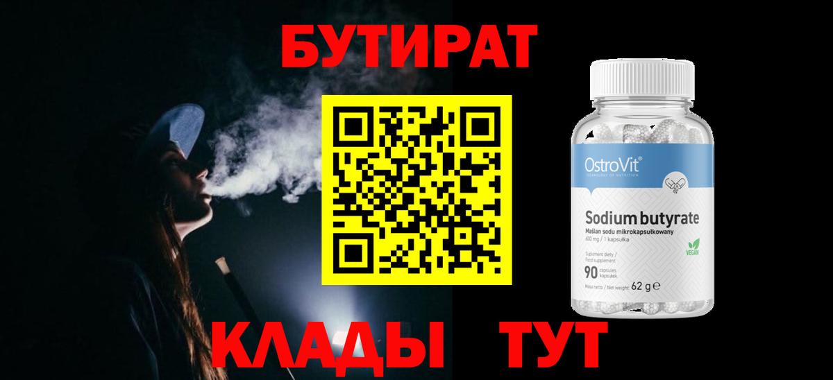 Электрогорск  БУТИРАТ BDO  Вход с VPN 